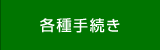各種手続き