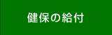 健保の給付