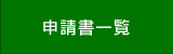 申請書一覧