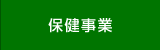 保健事業