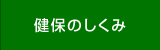 健保のしくみ