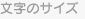 文字サイズ