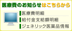 医療費のお知らせ