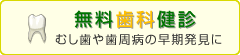 無料歯科健診