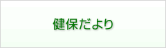 健保だより