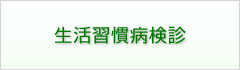 生活習慣病検診