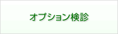 オプション検診