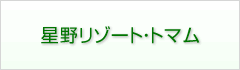 星野リゾート・トマム