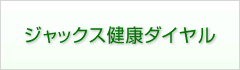 ジャックス健康ダイヤル