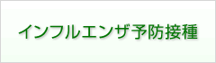 インフルエンザ予防接種