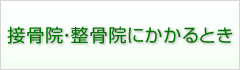 接骨院・整骨院にかかるとき
