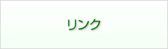 リンク