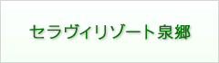 セラヴィリゾート泉郷