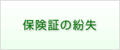 保険証の紛失