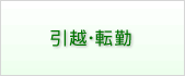 引越・転勤