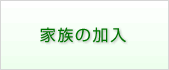 家族の加入