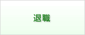 退職
