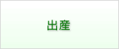出産