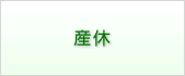 産休