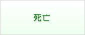 死亡