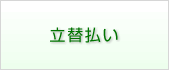 立替払い