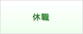 休職