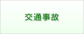 交通事故