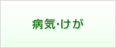 病気・けが