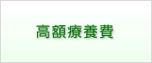 高額療養費