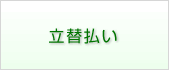 立替払い