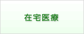 在宅医療