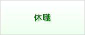 休職