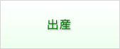 出産