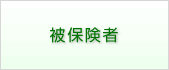 被保険者