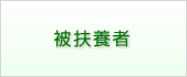 被扶養者