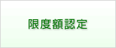 限度額認定