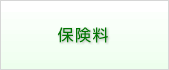 保険料