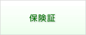 保険証