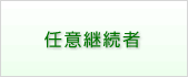 任意継続者