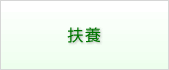 扶養