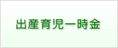 出産育児一時金