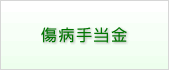 傷病手当金
