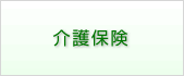 介護保険