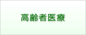 高齢者医療