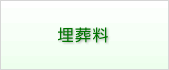 埋葬料