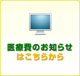 医療費のお知らせはこちら