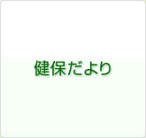 健保だより