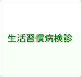 生活習慣病検診
