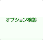 オプション検診