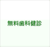 無料歯科健診